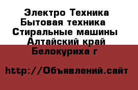 Электро-Техника Бытовая техника - Стиральные машины. Алтайский край,Белокуриха г.